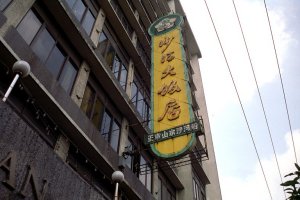 元祖河粉の店＠広州沙河飯店
