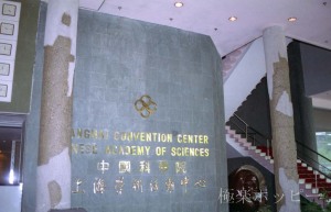 中国科学院上海活動中心＠上海観光